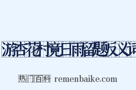 游杏花村竟日雨留题反义词是什么意思的图片